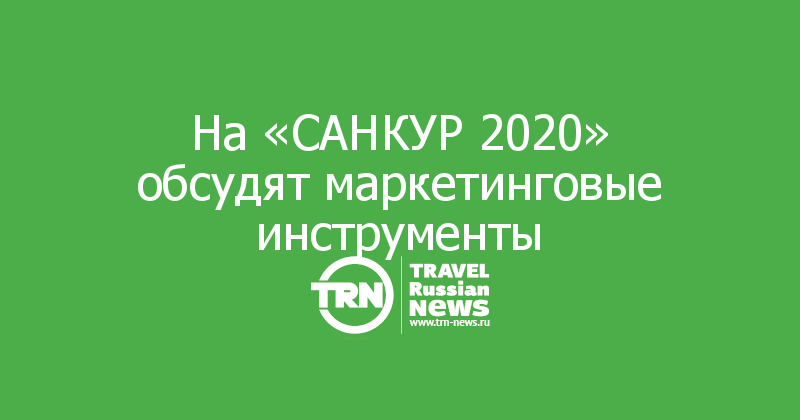 На «САНКУР 2020» обсудят маркетинговые инструменты