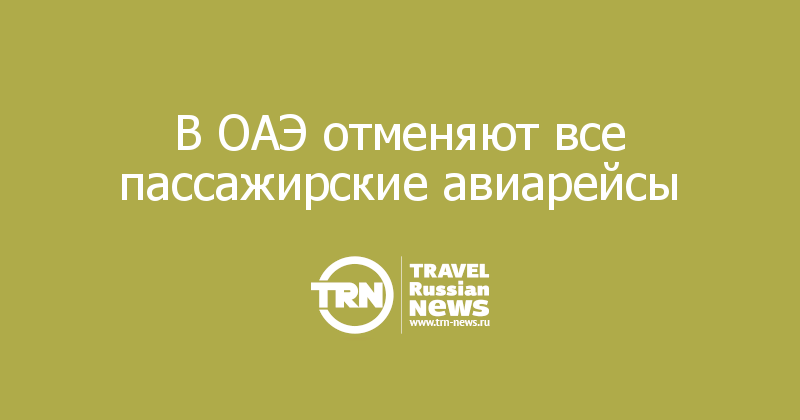 В ОАЭ отменяют все пассажирские авиарейсы