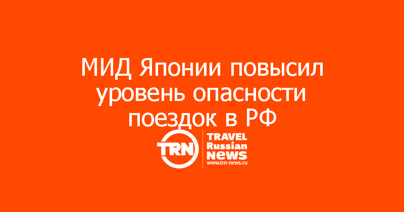 МИД Японии повысил уровень опасности поездок в РФ