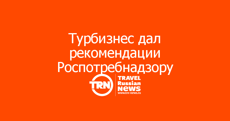 Турбизнес дал рекомендации Роспотребнадзору