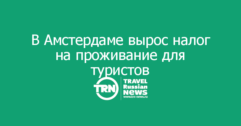 В Амстердаме вырос налог на проживание для туристов 