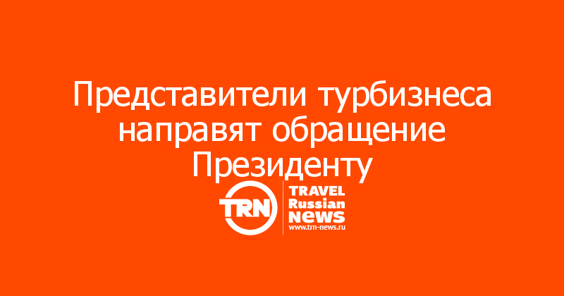Представители турбизнеса направят обращение Президенту