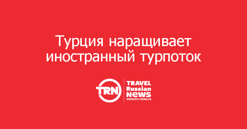 Турция наращивает иностранный турпоток 