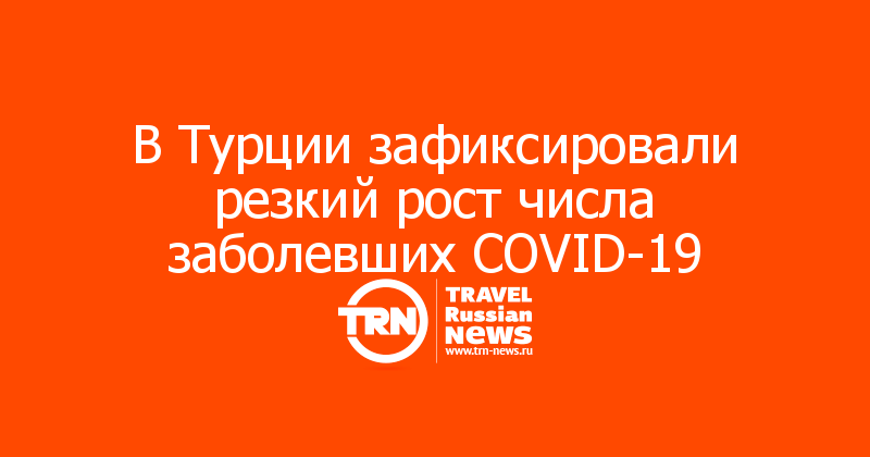 В Турции зафиксировали резкий рост числа заболевших COVID-19