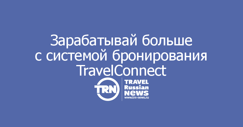 Зарабатывай больше с системой бронирования TravelConnect