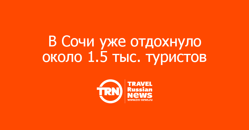 В Сочи уже отдохнуло около 1.5 тыс. туристов