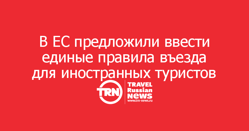 В ЕС предложили ввести единые правила въезда для иностранных туристов 