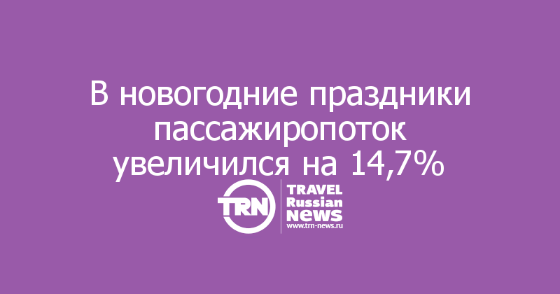 В новогодние праздники пассажиропоток увеличился на 14,7%