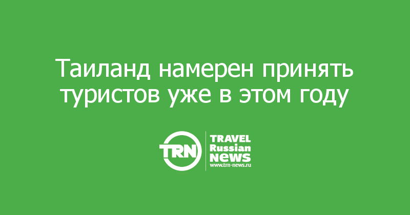 Таиланд намерен принять туристов уже в этом году 