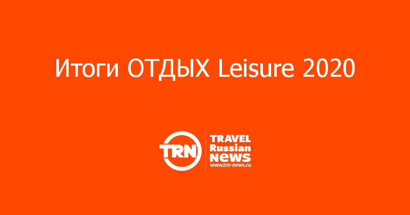 Итоги ОТДЫХ Leisure 2020