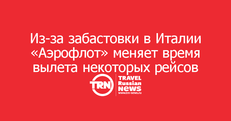 Из-за забастовки в Италии «Аэрофлот» меняет время вылета некоторых рейсов