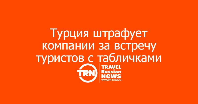 Турция штрафует компании за встречу туристов с табличками