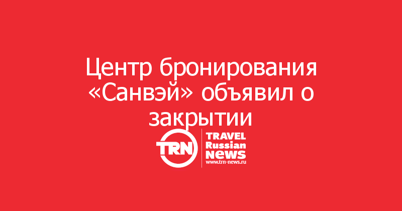 Центр бронирования «Санвэй» объявил о закрытии 