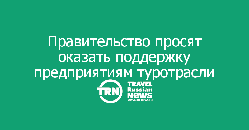 Правительство просят оказать поддержку предприятиям туротрасли