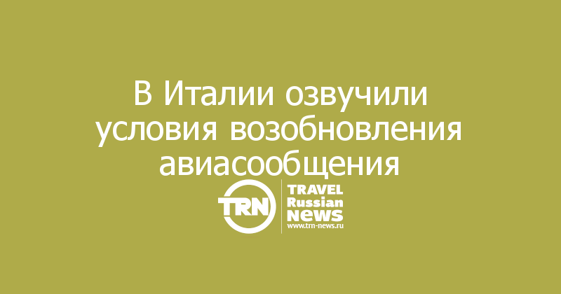 В Италии озвучили условия возобновления авиасообщения