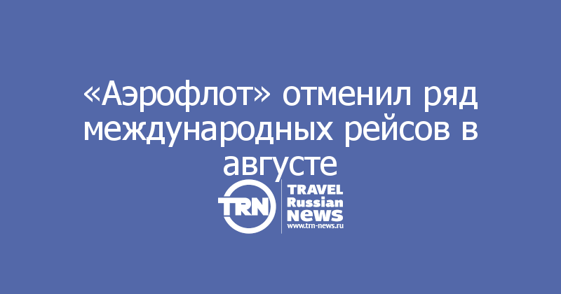 «Аэрофлот» отменил ряд международных рейсов в августе