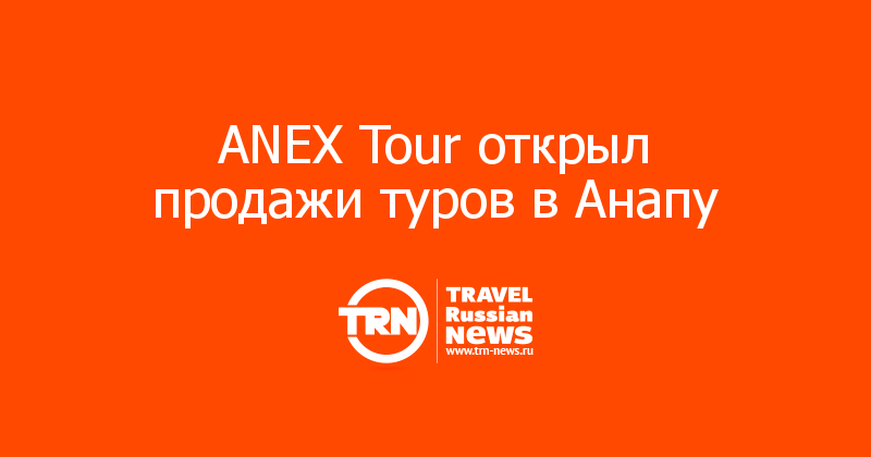 ANEX Tour открыл продажи туров в Анапу 
