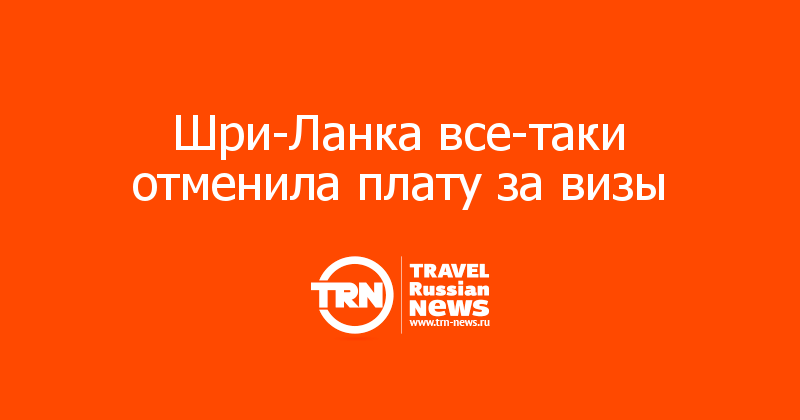 Шри-Ланка все-таки отменила плату за визы