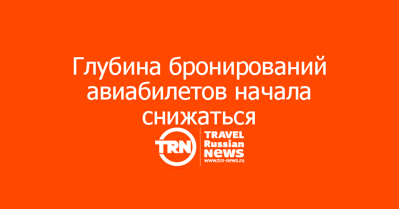 Глубина бронирований авиабилетов начала снижаться