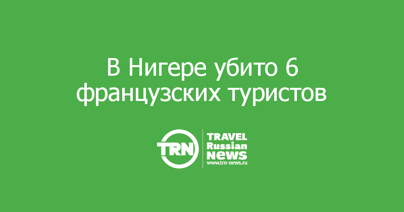В Нигере убито 6 французских туристов 