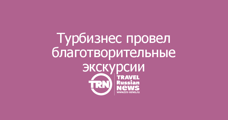 Турбизнес провел благотворительные экскурсии 