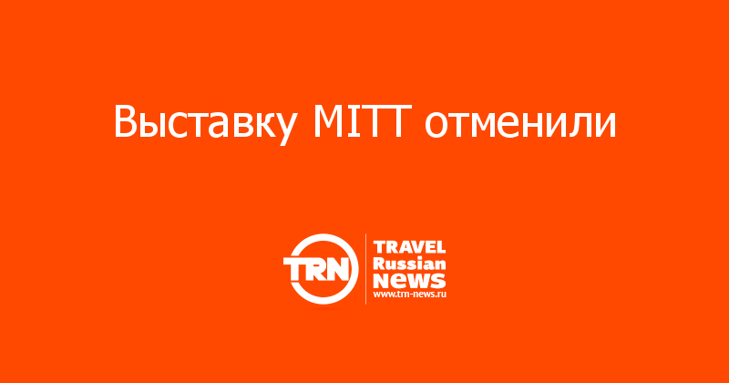 Выставку MITT отменили