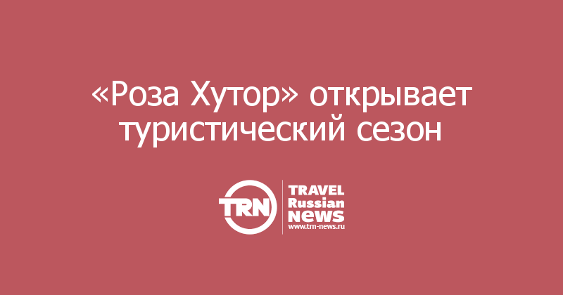 «Роза Хутор» открывает туристический сезон