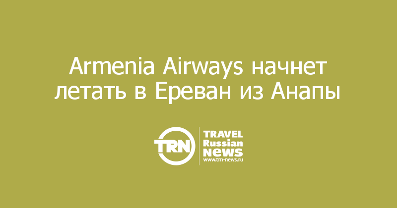 Armenia Airways начнет летать в Ереван из Анапы