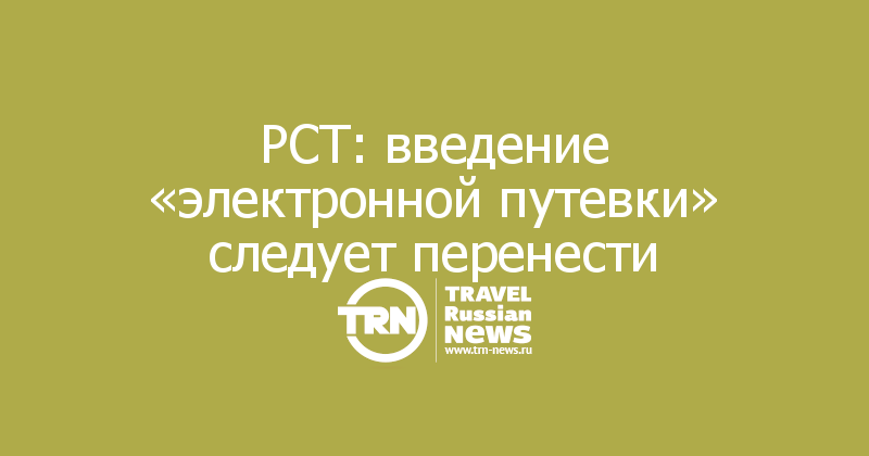 РСТ: введение «электронной путевки» следует перенести 