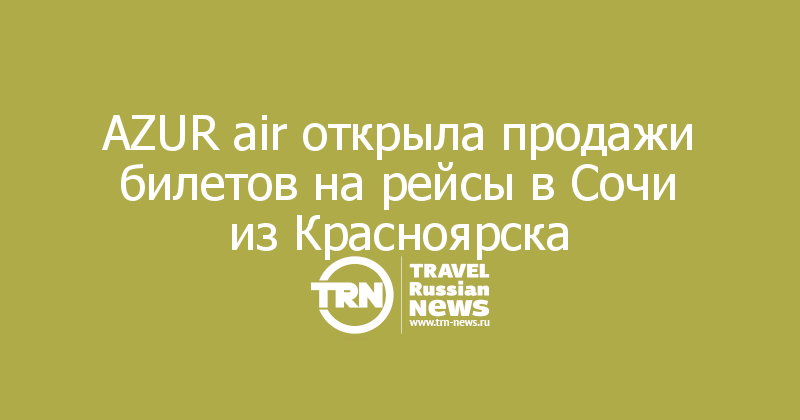 AZUR air открыла продажи билетов на рейсы в Сочи из Красноярска