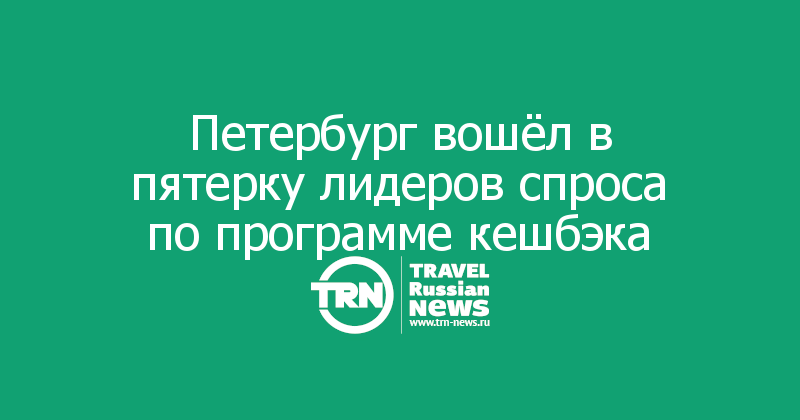 Петербург вошёл в пятерку лидеров спроса по программе кешбэка