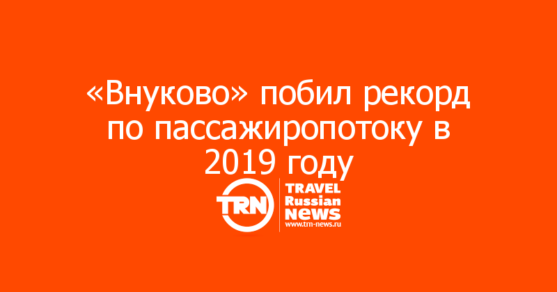 «Внуково» побил рекорд по пассажиропотоку в 2019 году