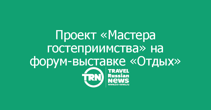 Проект «Мастера гостеприимства» на форум-выставке «Отдых»
