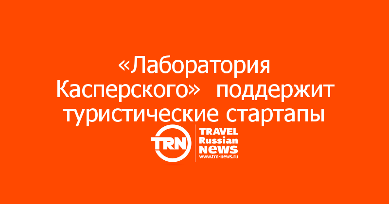 «Лаборатория Касперского»  поддержит туристические стартапы 