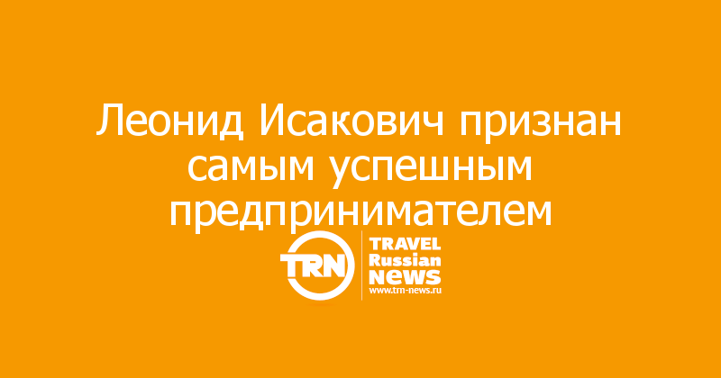 Леонид Исакович признан самым успешным предпринимателем 