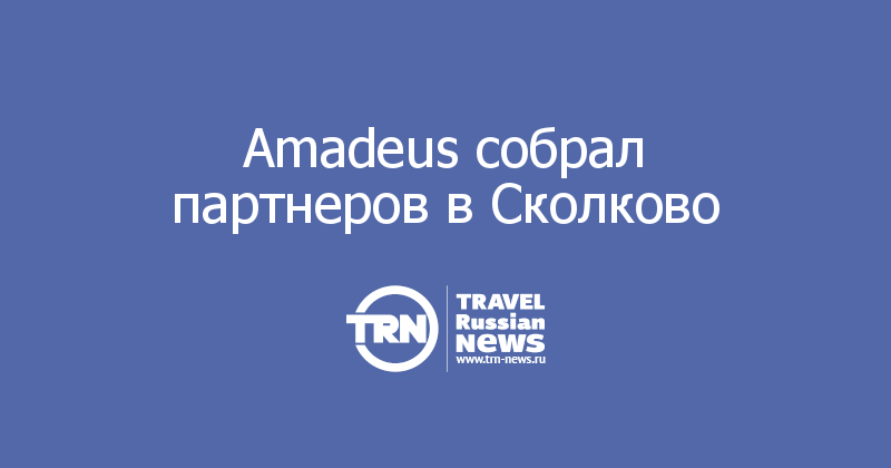 Amadeus собрал партнеров в Сколково