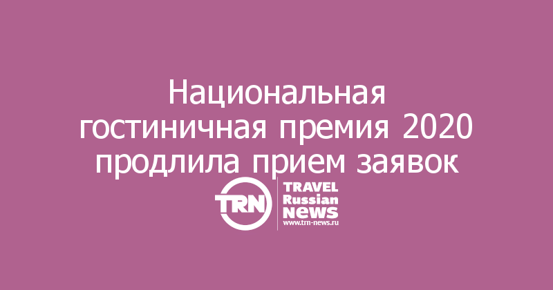 Национальная гостиничная премия 2020 продлила прием заявок 