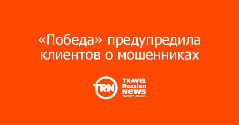 «Победа» предупредила клиентов о мошенниках