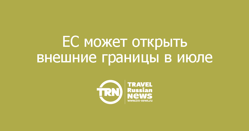 ЕС может открыть внешние границы в июле 