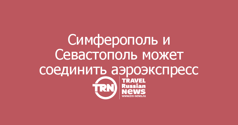 Симферополь и Севастополь может соединить аэроэкспресс
