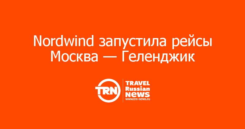  Nordwind запустила рейсы Москва — Геленджик