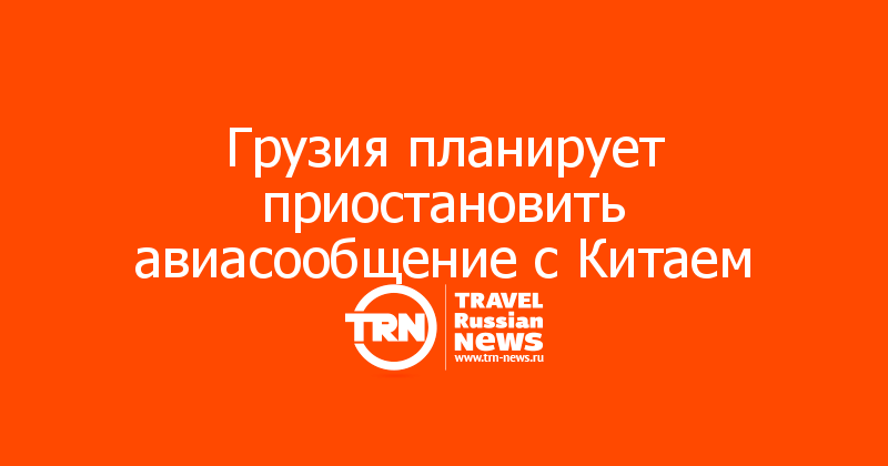 Грузия планирует приостановить авиасообщение с Китаем