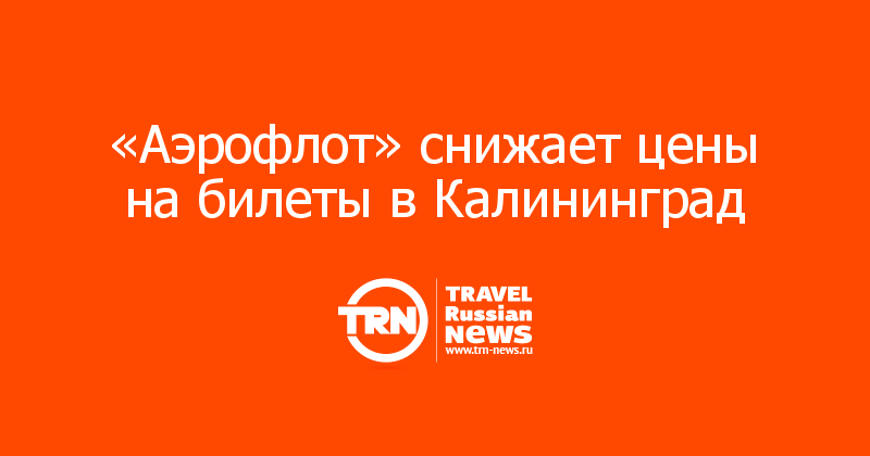 «Аэрофлот» снижает цены на билеты в Калининград 