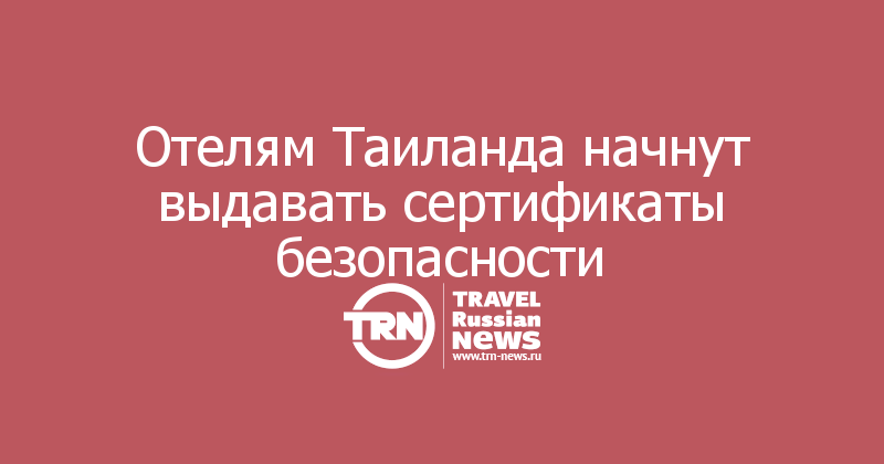 Отелям Таиланда начнут выдавать сертификаты безопасности 