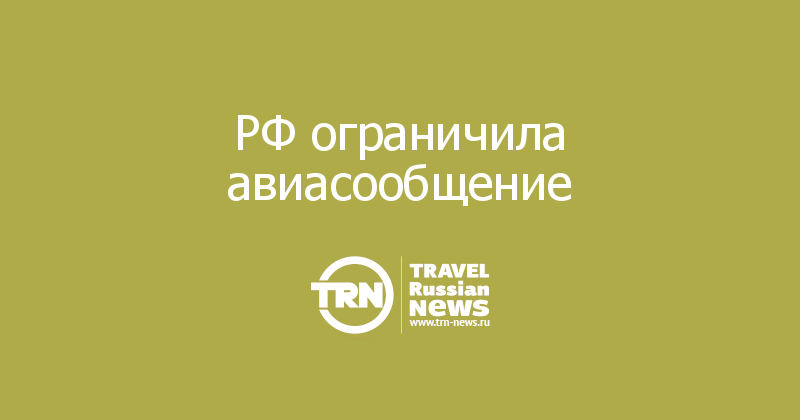 РФ ограничила авиасообщение 