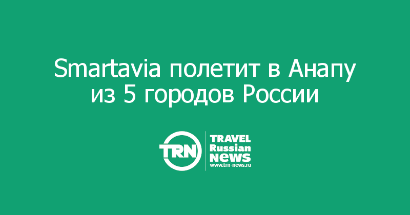Smartavia полетит в Анапу из 5 городов России