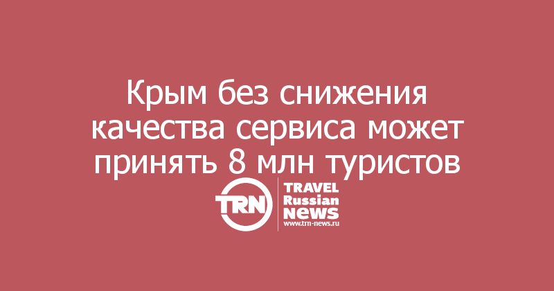 Крым без снижения качества сервиса может принять 8 млн туристов