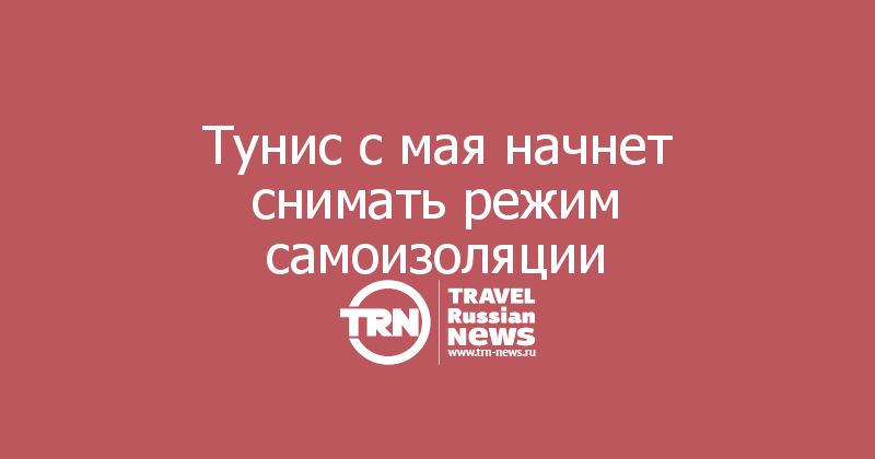 Тунис с мая начнет снимать режим самоизоляции