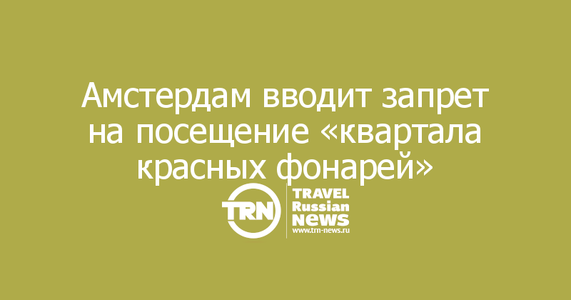 Амстердам вводит запрет на посещение «квартала красных фонарей»