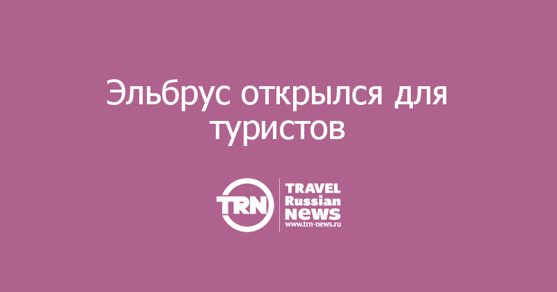 Эльбрус открылся для туристов 